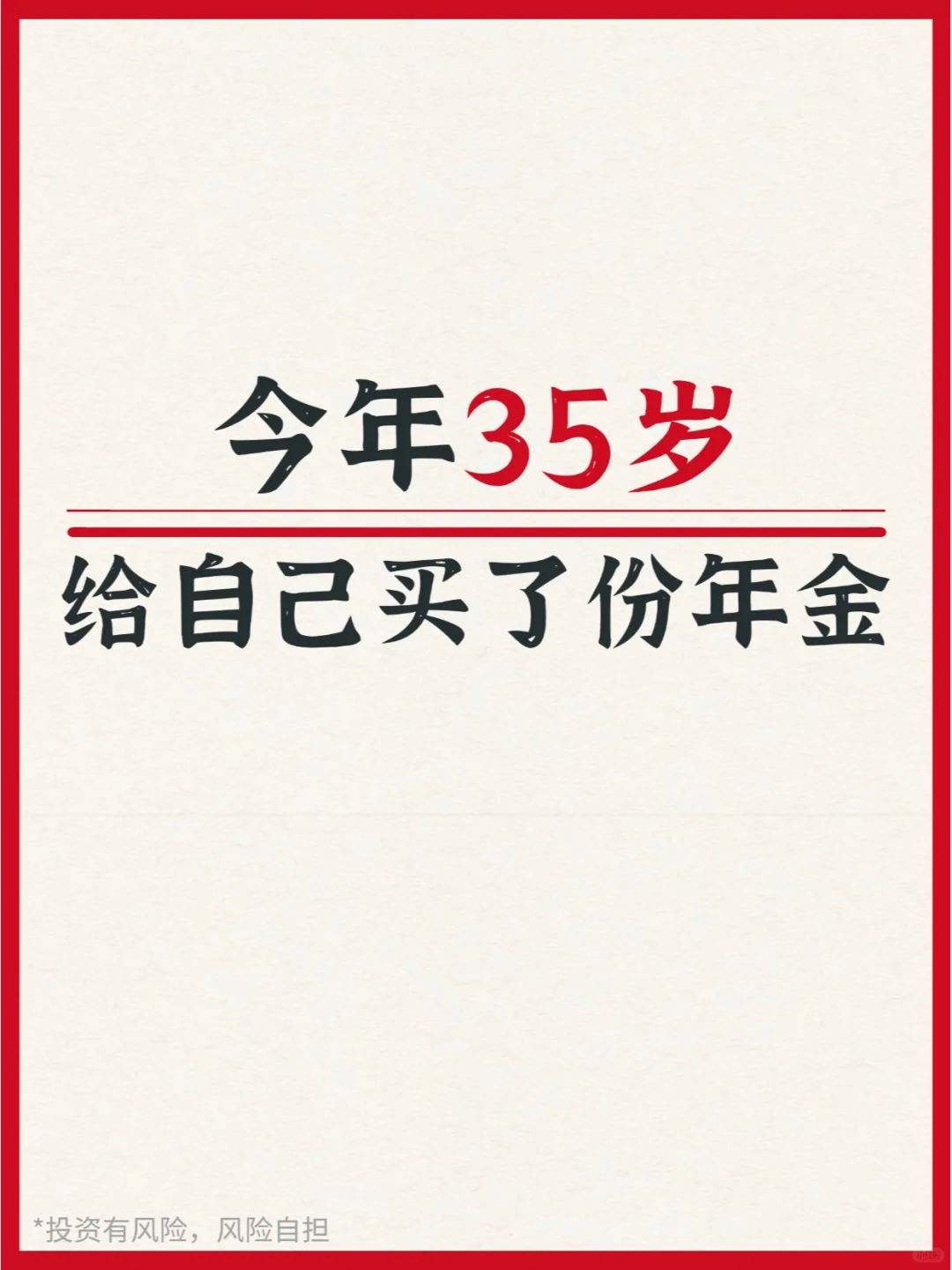 35岁给自己买年金，退休后月领5000