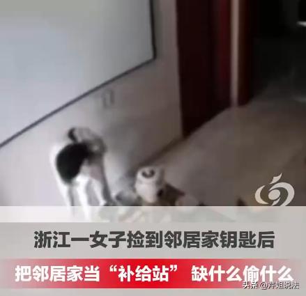 浙江诸暨，陈女士翻看家中监控时人都傻了：一名穿着睡衣、脚踩拖鞋的女子，拿着钥匙轻