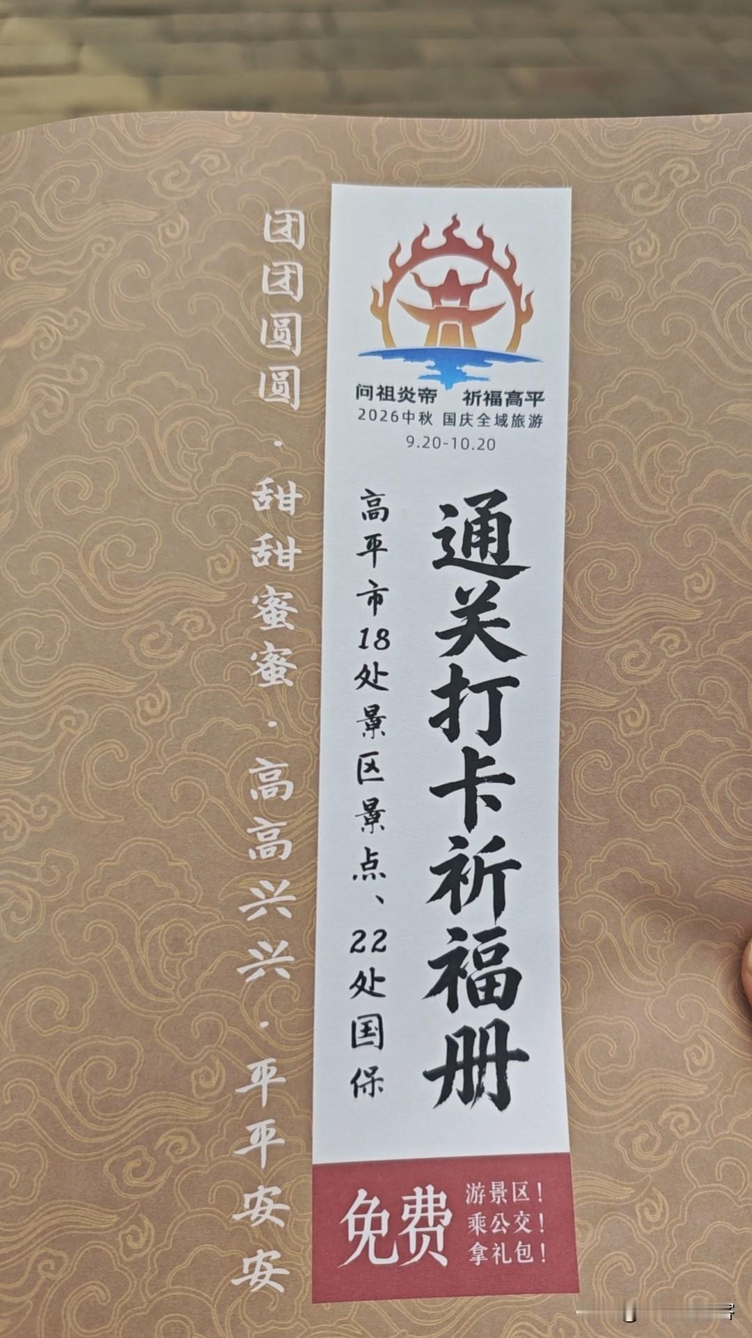 前几天看到高平文旅，搞的“问祖炎帝，祈福高平”通关打卡祈福活动。
于是，一个人开