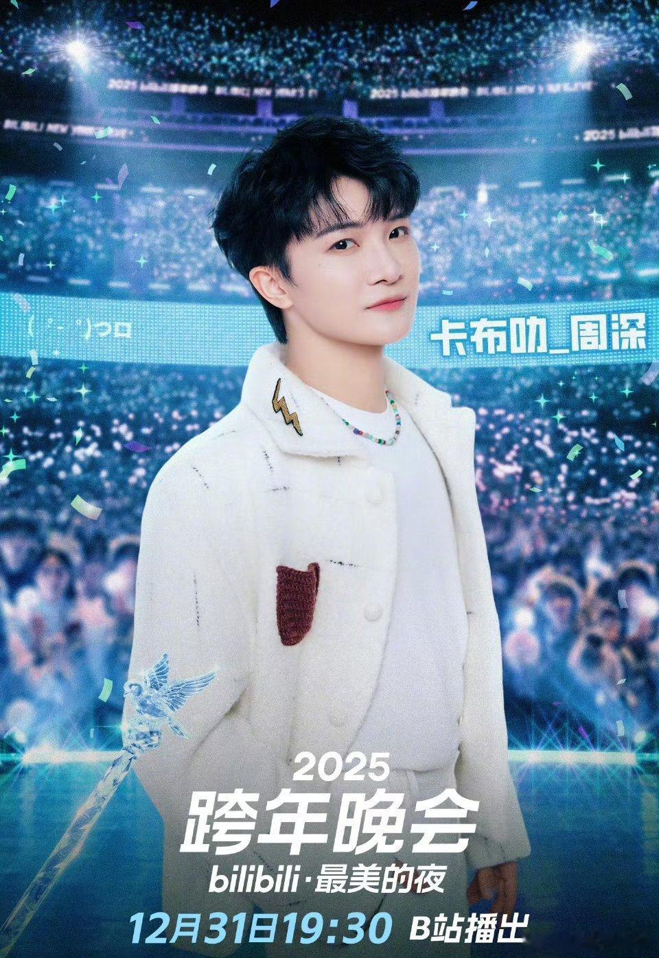 周深放鸽子 跨晚气氛组天花板！周深第七年回家小破站跨年，放飞鸽子反转人设，打破七