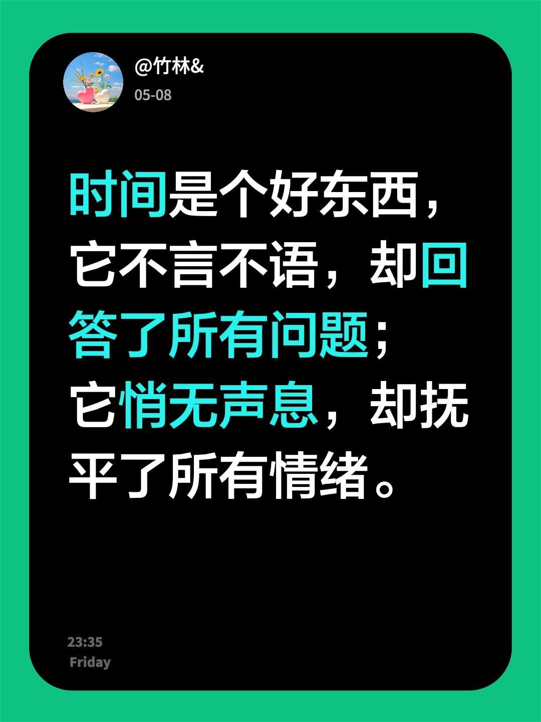 时间是个好东西，
它不言不语，却回答了所有问题；
它悄无声息，却抚平了所有情绪。