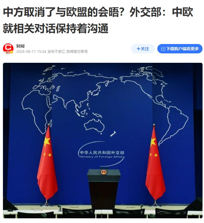 不惯着！原定6月的两场中欧高层外交会谈被中方临时取消，欧盟方面措手不及，全球外交