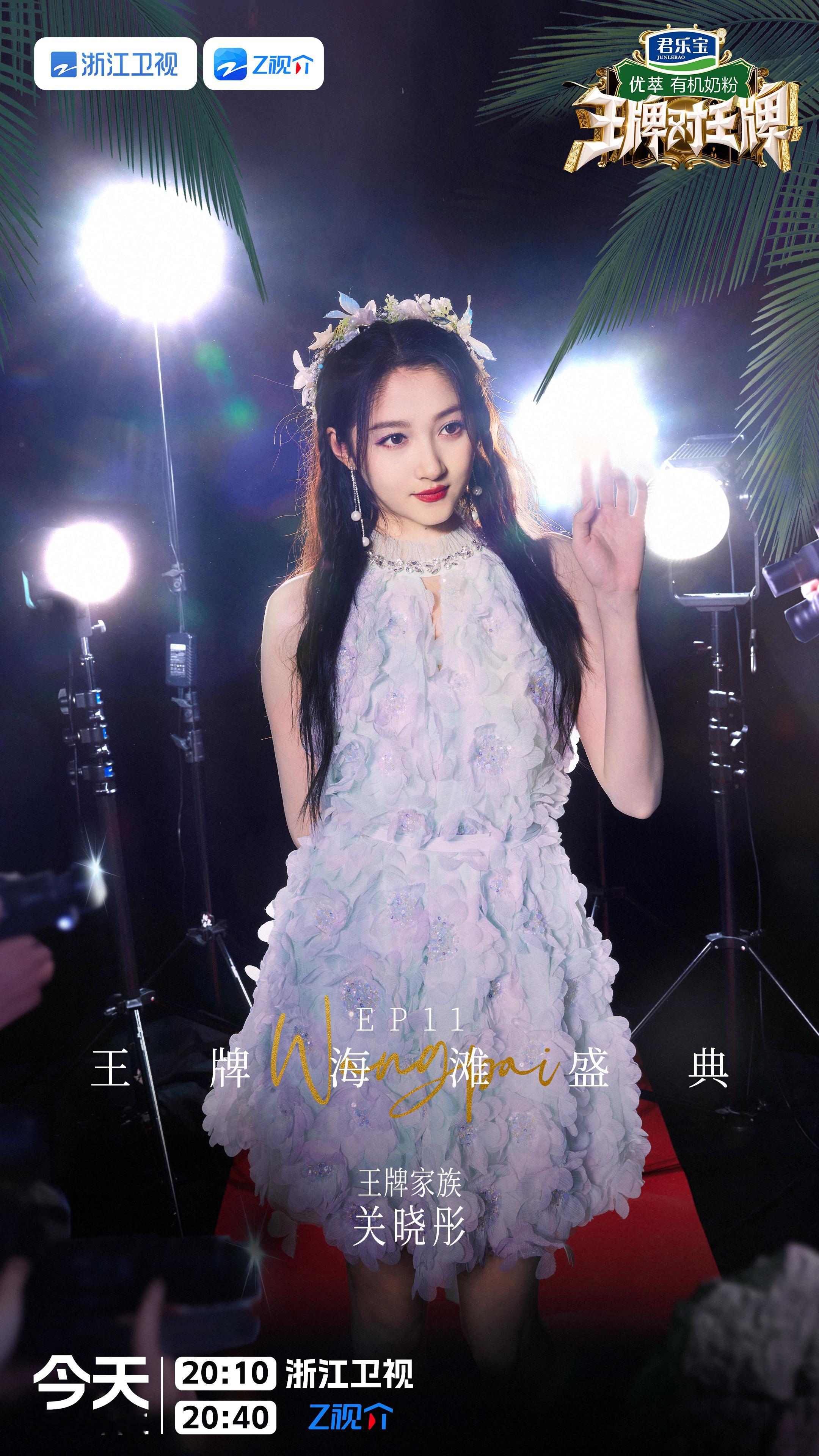 #关晓彤[超话]##关晓彤王牌对王牌# 丛林花仙子造型🧚‍♀️海洋风花环，与百