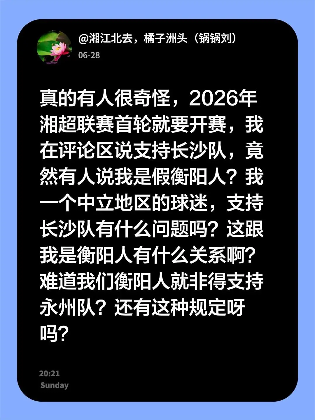 真的有人很奇怪，2026年湘超联赛首轮就要开赛，我在评论区说支持长沙队...