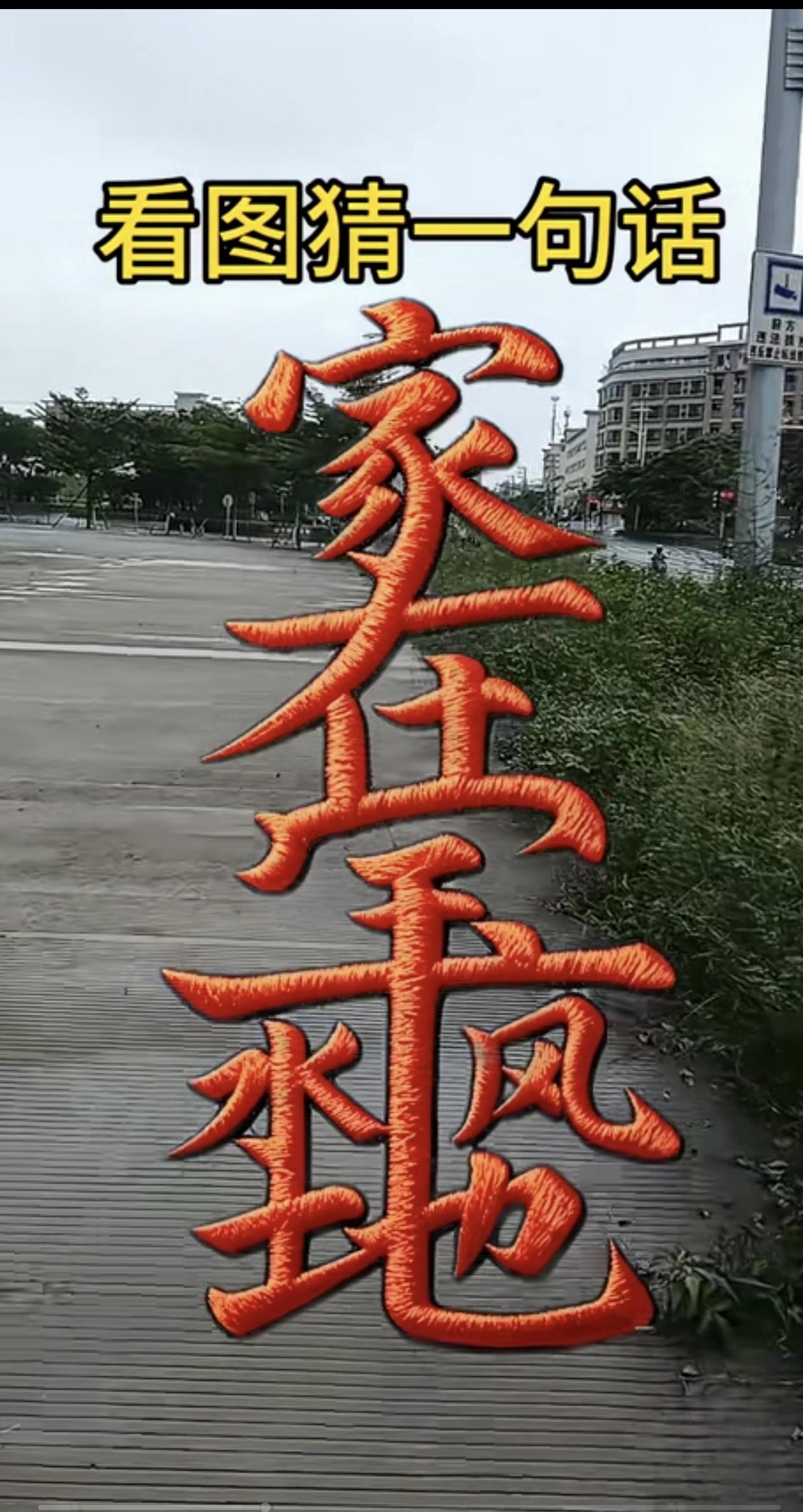 哪句话？这句连起来是什么话？看图猜一句话！这个超大合体字藏着六个字。
仔细拆分笔