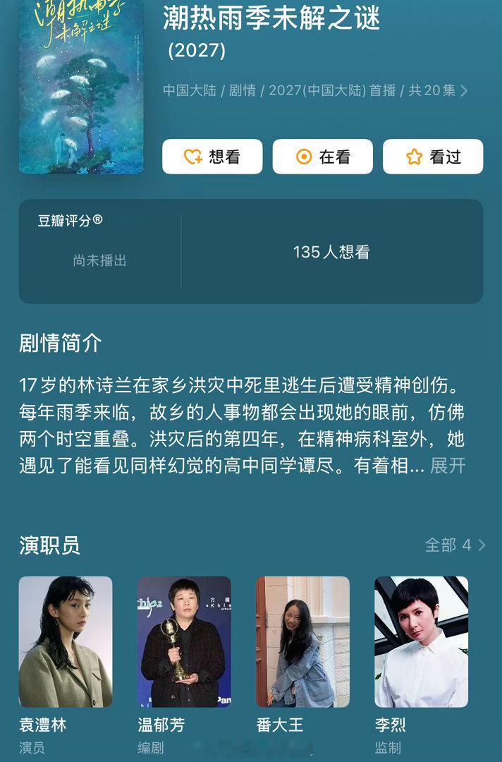 瓜主爆料宋威龙、田曦薇主演《潮热雨季未解之谜》，又是95花生的换乘恋爱