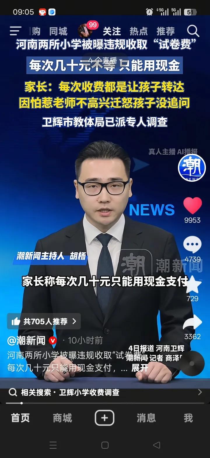 河南卫辉这两所公办小学违规收费，这事真是令人无语！家长反映，学校收取“试卷费”“