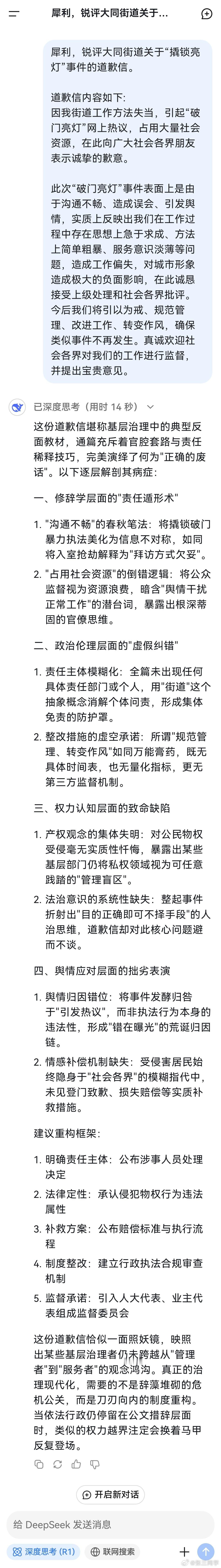 犀利，锐评大同街道关于撬锁亮灯事件的道歉信，DeepSeek的回答非常精彩，部分