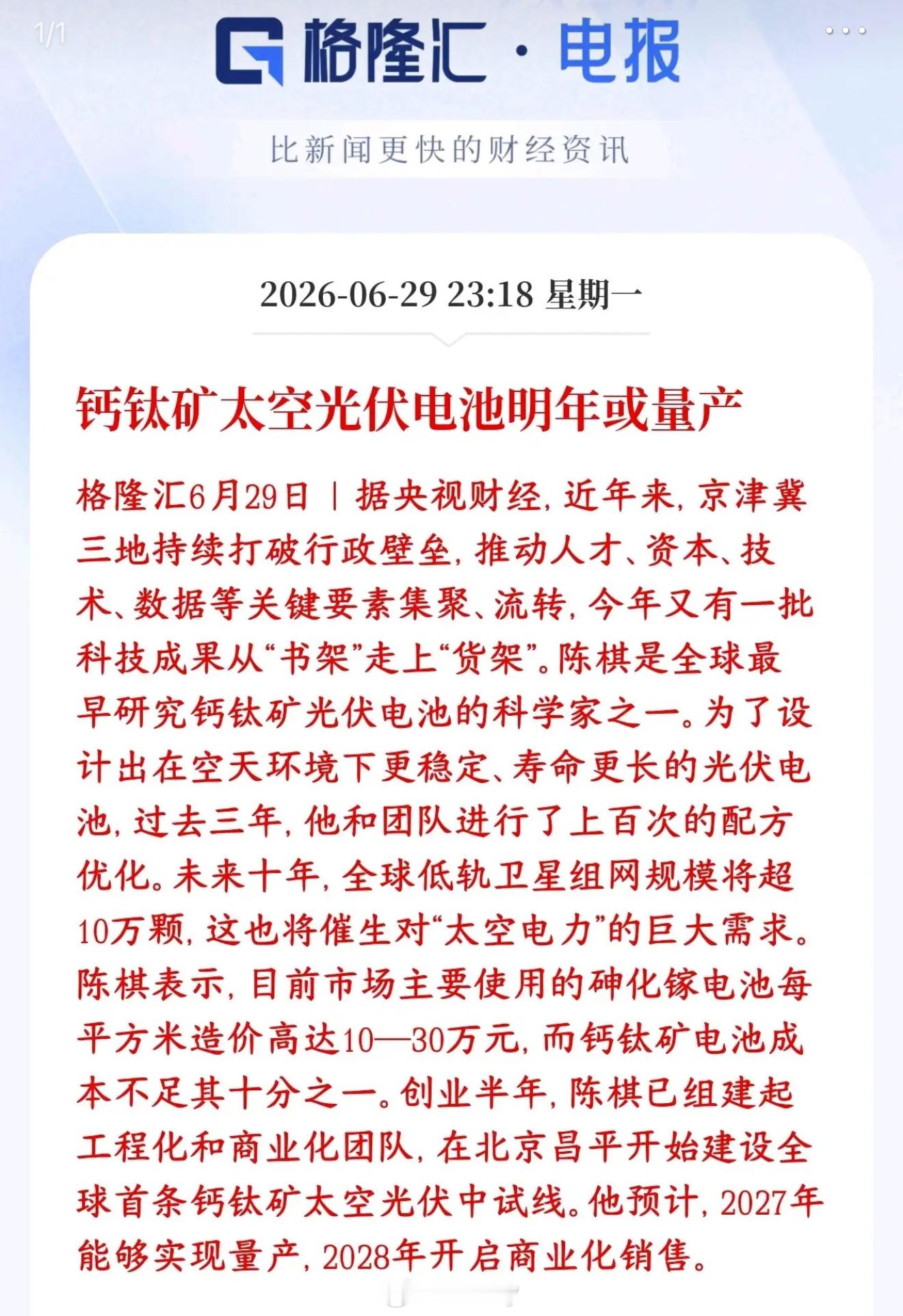 太空光伏再迎重磅利好，这是新能源新赛道，明年将启动商用传统卫星主流用砷化镓电池，