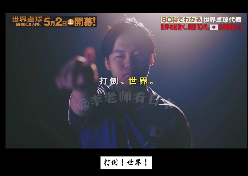 日乒伦敦世乒赛宣传片：松岛辉空的口号—打倒世界！
4月13日，日媒放出伦敦世乒赛