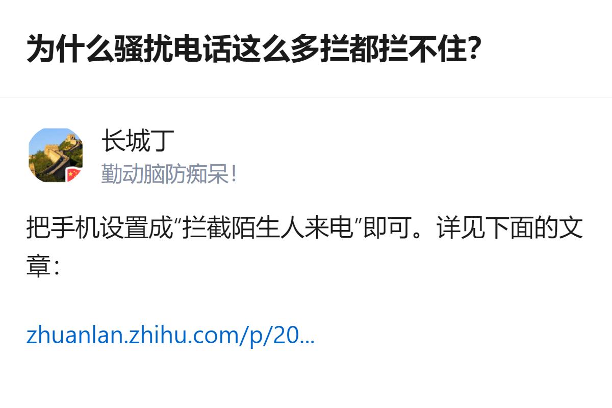 针对骚扰电话拦不住的问题，有答主给出了设置“拦截陌生人来电”的具体解决办法。