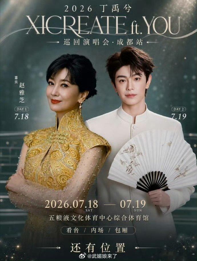 丁禹兮娱乐圈人脉丁禹兮人脉丁禹兮成都演唱会嘉宾敲定赵雅芝，时隔之后再度同台合作。
