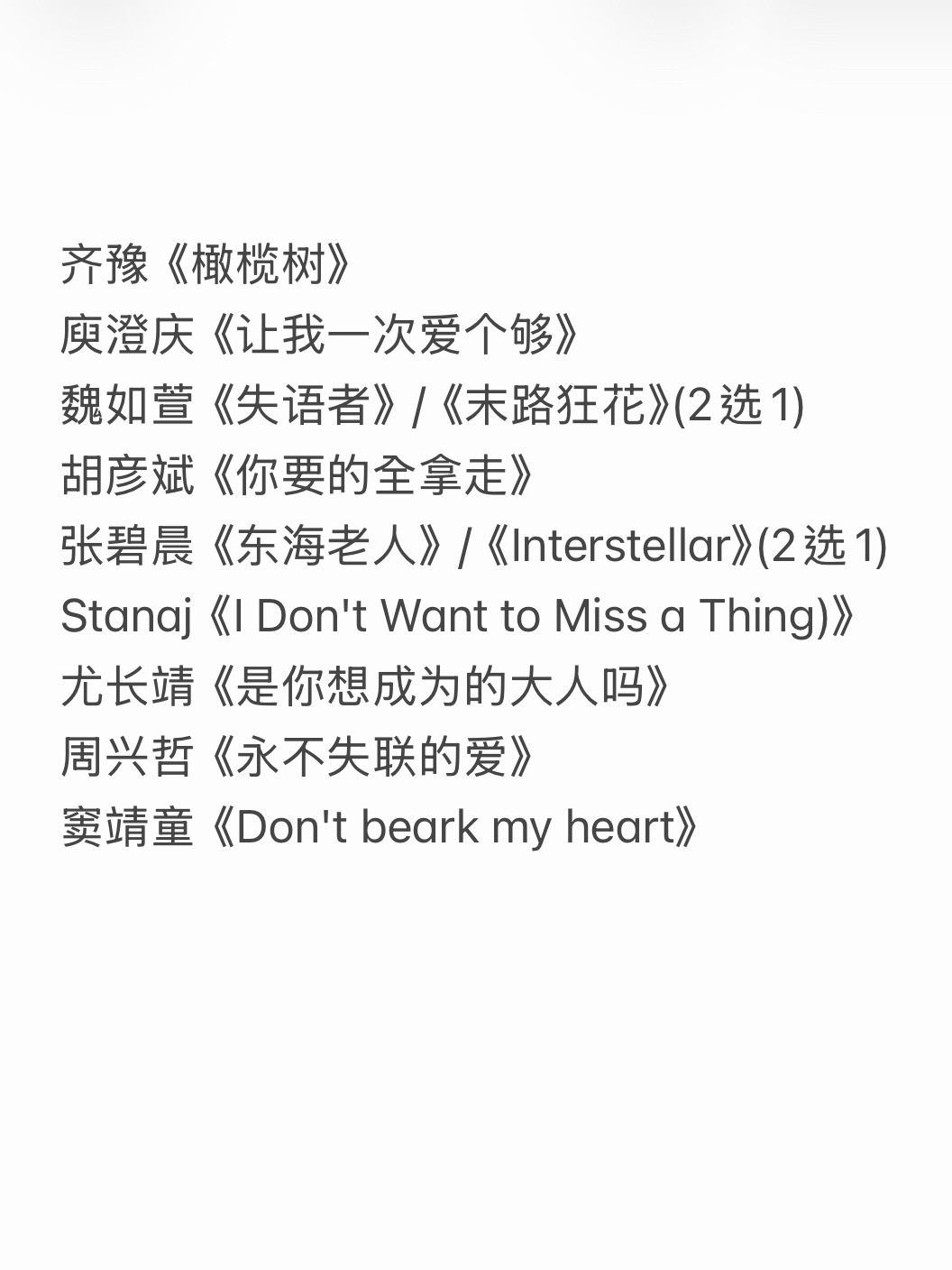 歌手2026首期歌单齐豫《橄榄树》庾澄庆《让我一次爱个够》魏如萱《失语者》/《末