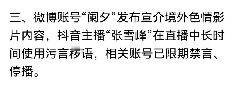 张雪峰被点名，同时被暂禁
原因是“污言秽语”

前阵子疑似他去看演唱会的那档子事