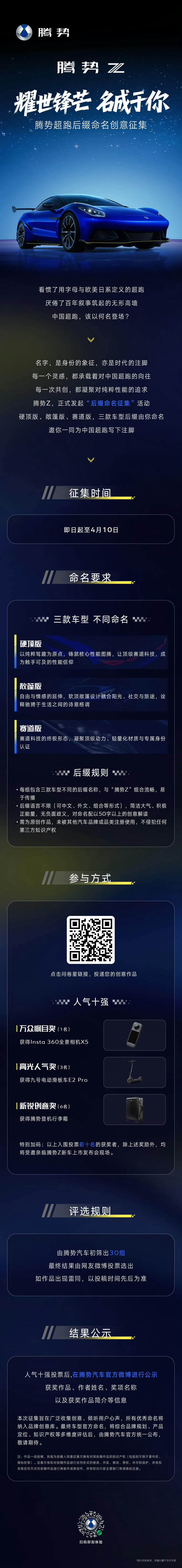 【比亚迪腾势Z超跑后缀征名细节公布：分硬顶版、敞篷版、赛道版】比亚迪腾势汽车总经