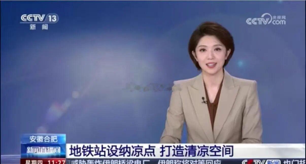 央视点名！合肥地铁全线132个纳凉点暖心出圈
7月23日11:27，央视新闻频道