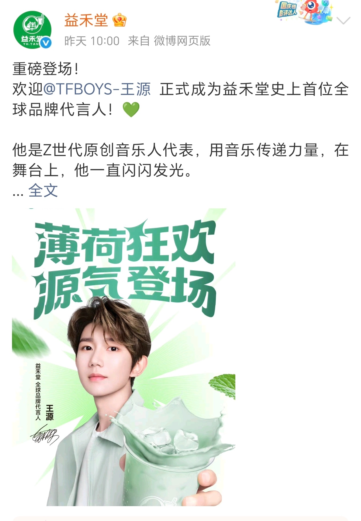才看到王源代言益禾堂了，感觉还是很会选代言人的。薄荷音的王源代言主推薄荷饮品的益