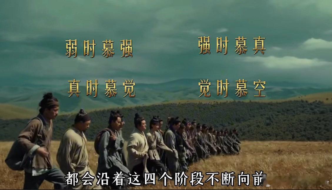 弱时慕强，强时慕真，真时慕觉，觉时慕空。这是抖音一位博主发的修行感悟，但我觉得“