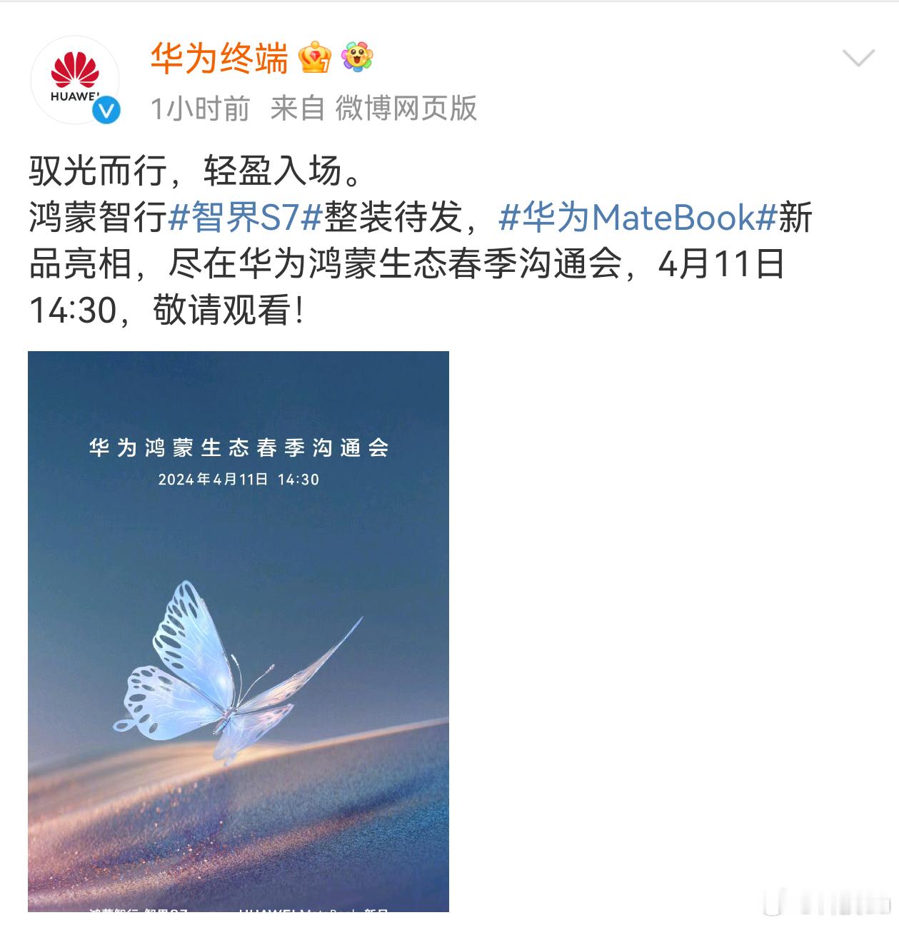 #华为官宣春季沟通会时间#华为鸿蒙生态春季沟通会，海报上有智界S7和MateBo