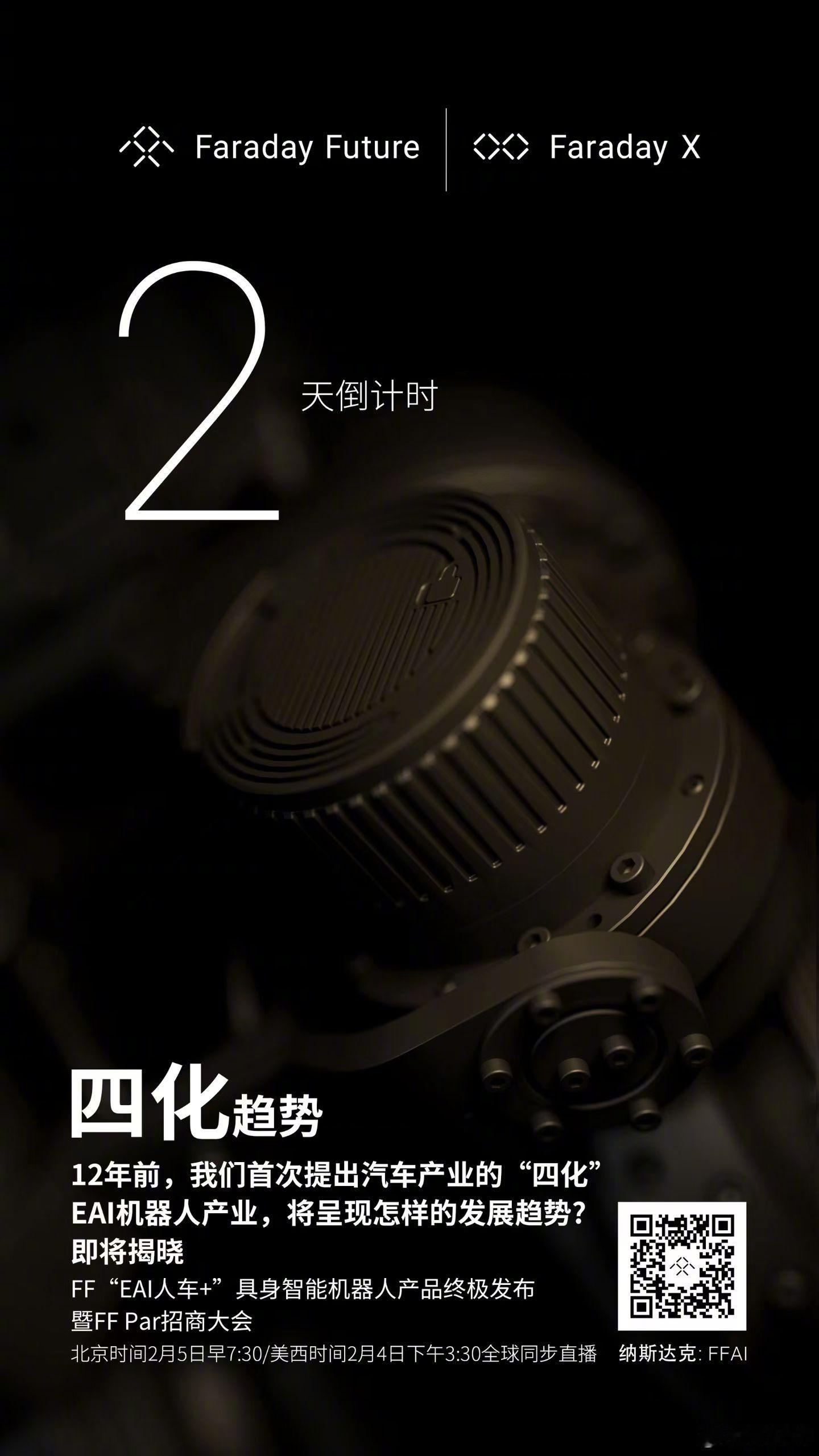 倒计时2天 | FF"EAI人车+"具身智能机器人产品终极发布暨FF Par招商