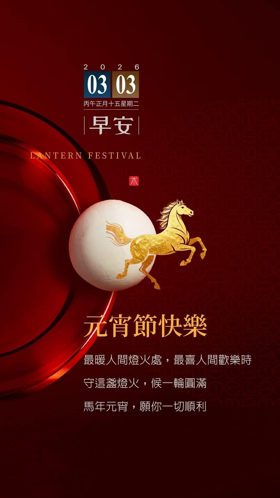 今天元宵节 灯明映万家，上元共团圆，祝大家元宵节快乐