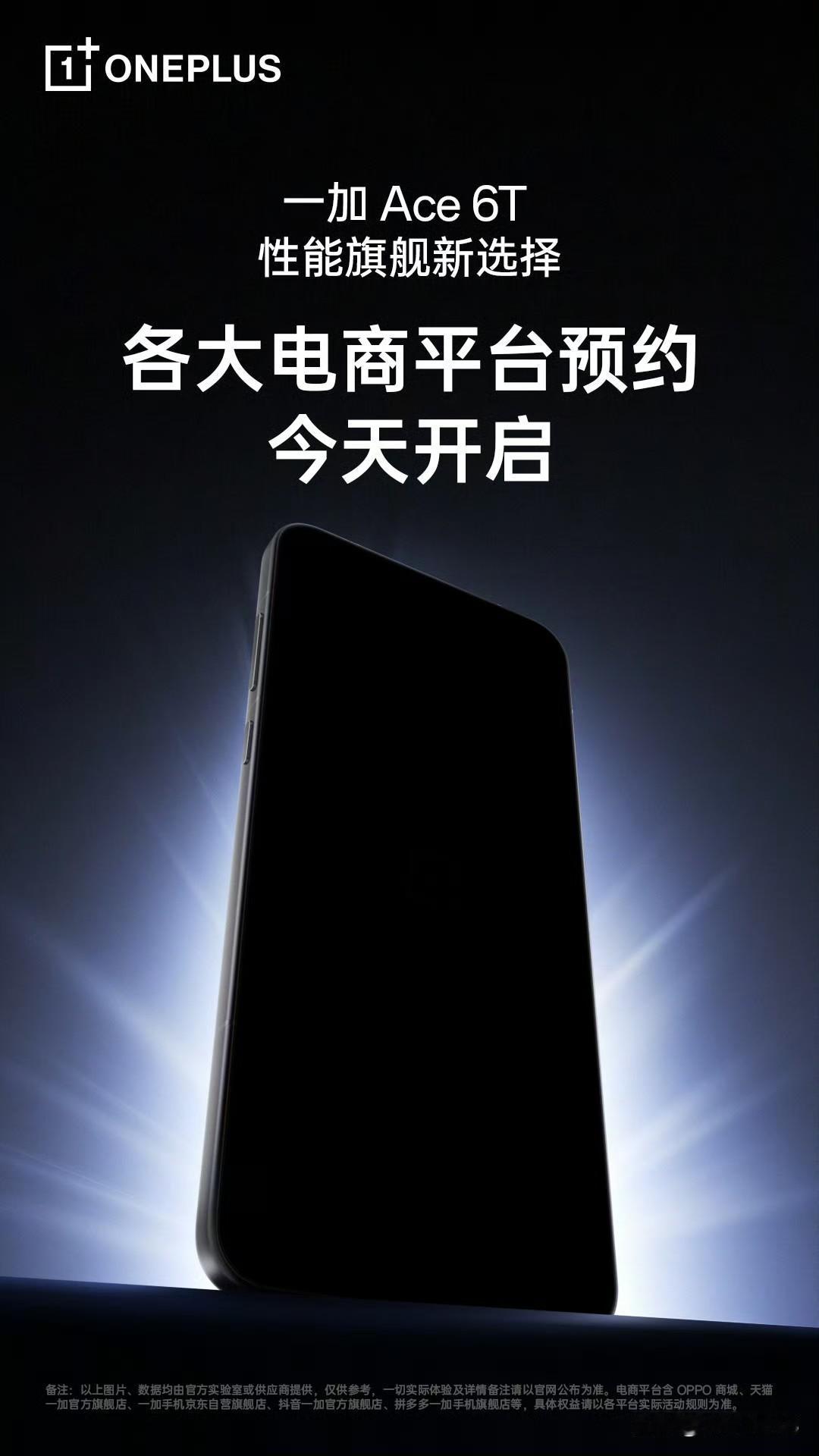 一加 Ace 6T 开启预约，预计将在 12 月发布，首发骁龙 8 Gen 5 