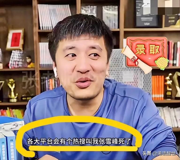 张雪峰在直播中坦言，自己的人生目标并非赚多少钱，而是希望能成为一代人的回忆，真正