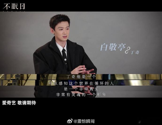 白敬亭有超能力但不是超人 白敬亭在《不眠日》中展现的丁奇，拥有感知时间循环的超能