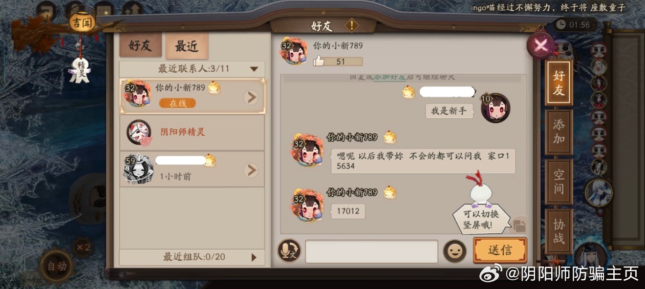 阴阳师手游  【投稿】这个是骗子吧第一次玩阴阳师，这个人不知道怎么变成好友的，说