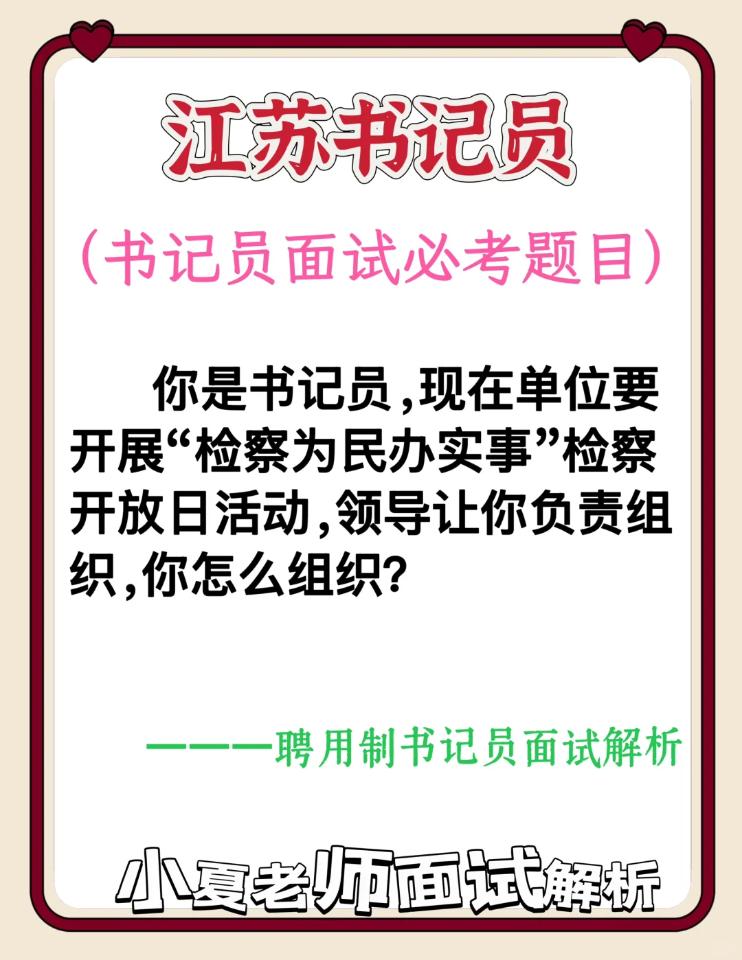 江苏书记员面试题（如何组织检察开放日活动？