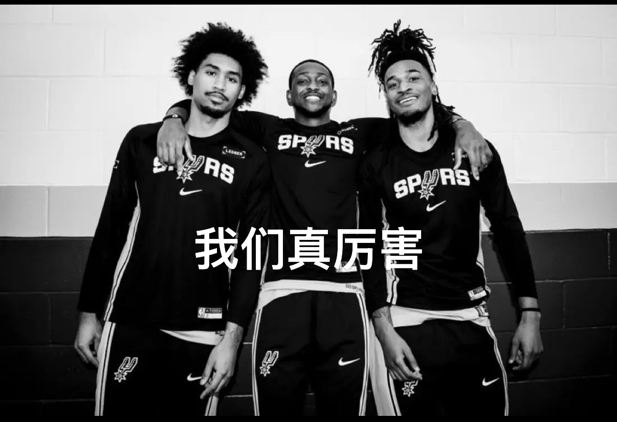 我们真厉害马刺