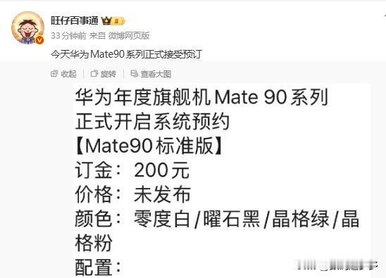 今天华为Mate90系列正式接受预订 ，目前提供三款机型，分别为华为Mate 9