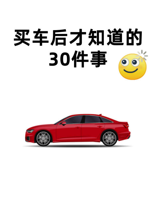 买车后才发现！这些地方最容易踩坑