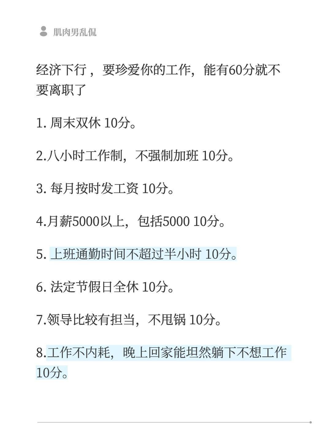 经济下行 ，要珍爱你的工作，能有60分就不要离职了
1. 周末双休 10分。
2