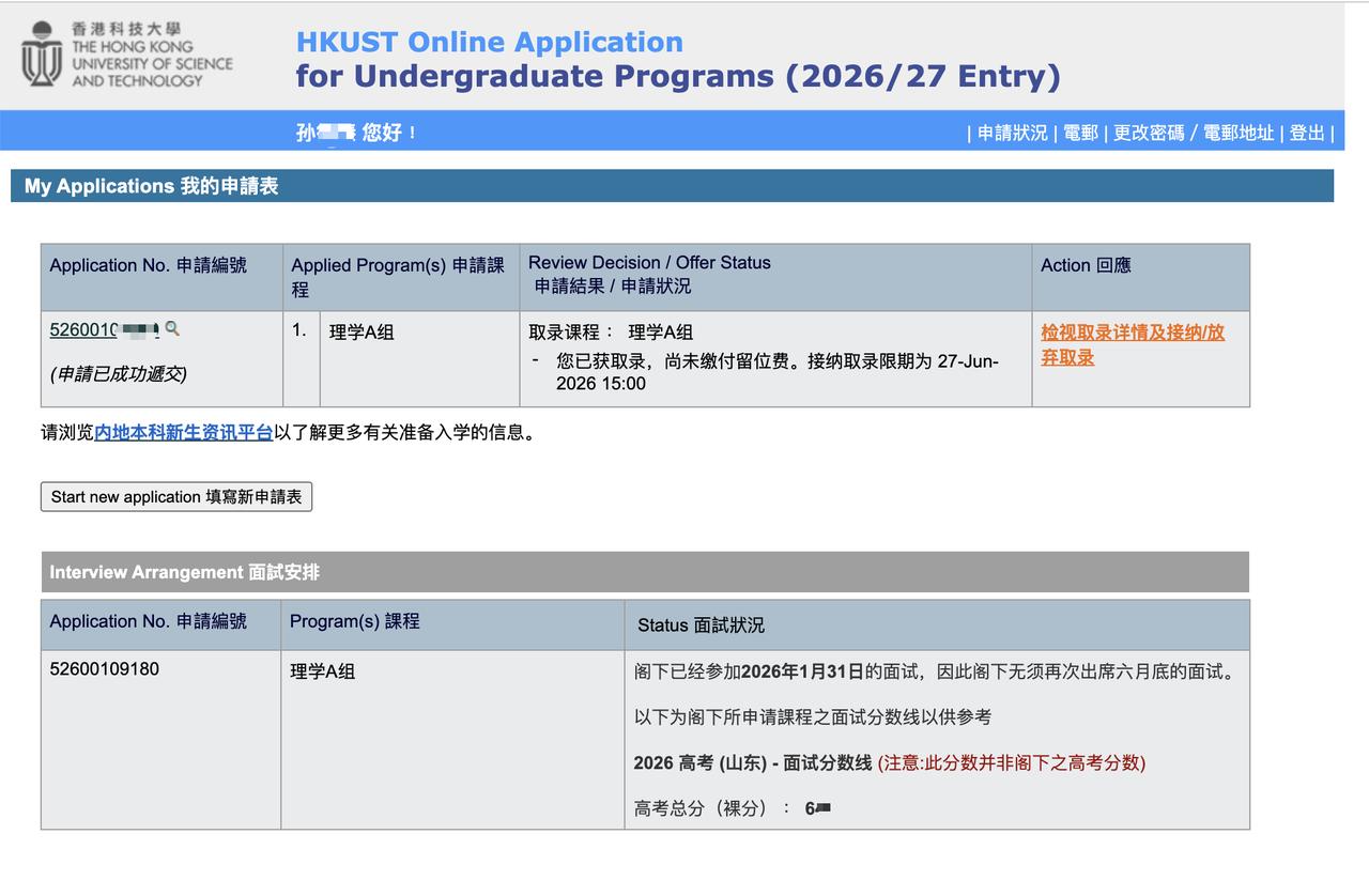 恭喜我们来自于山东实验中学的孙同学, 终于尘埃落定, 获得香港科技大学的正式录取