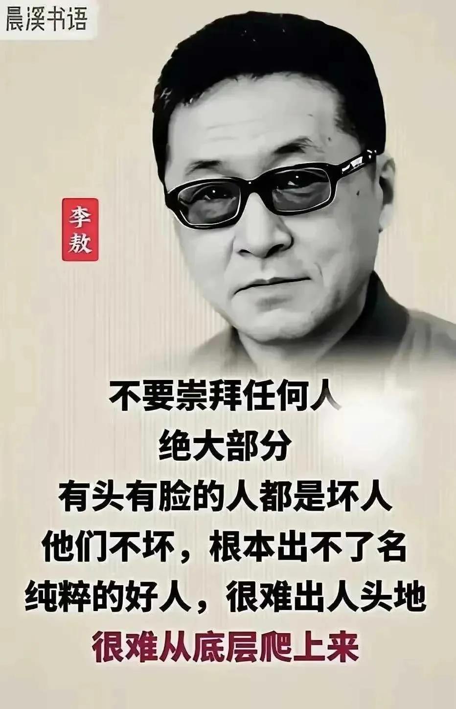 李敖这话肯定不对，不能说任何人，但是，放到今天说，还真是挺对！