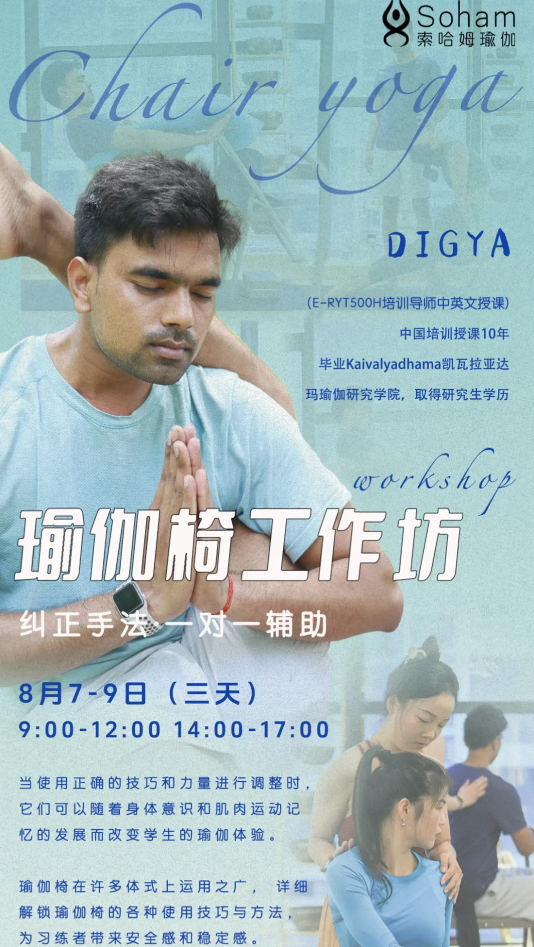 这是8月份为期三天的椅子瑜伽认证课程的椅子瑜伽工作坊计划。