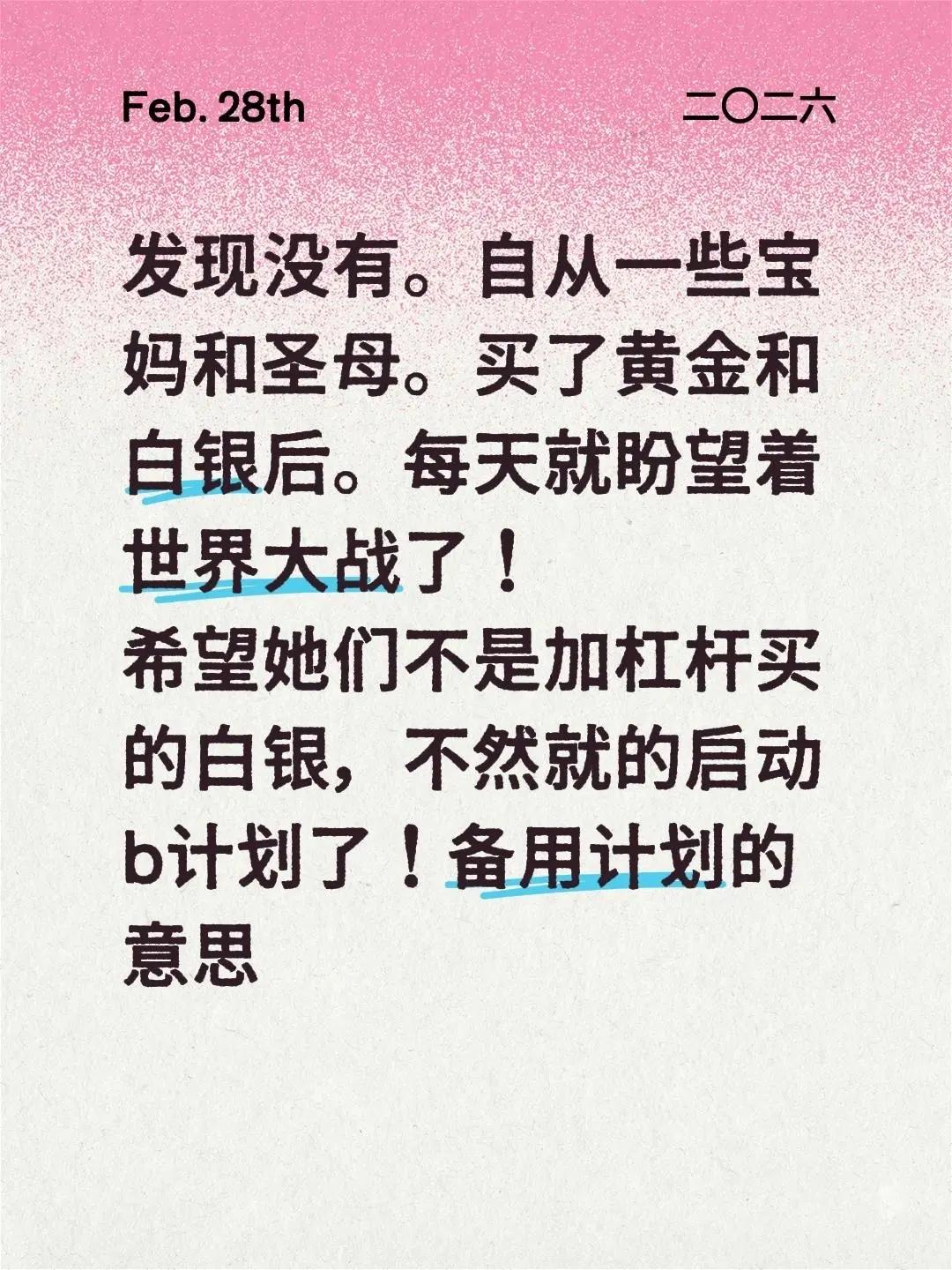 发现没有。自从一些宝妈和圣母。买了黄金和白银后。每天就盼望着世界大战了！希望她们
