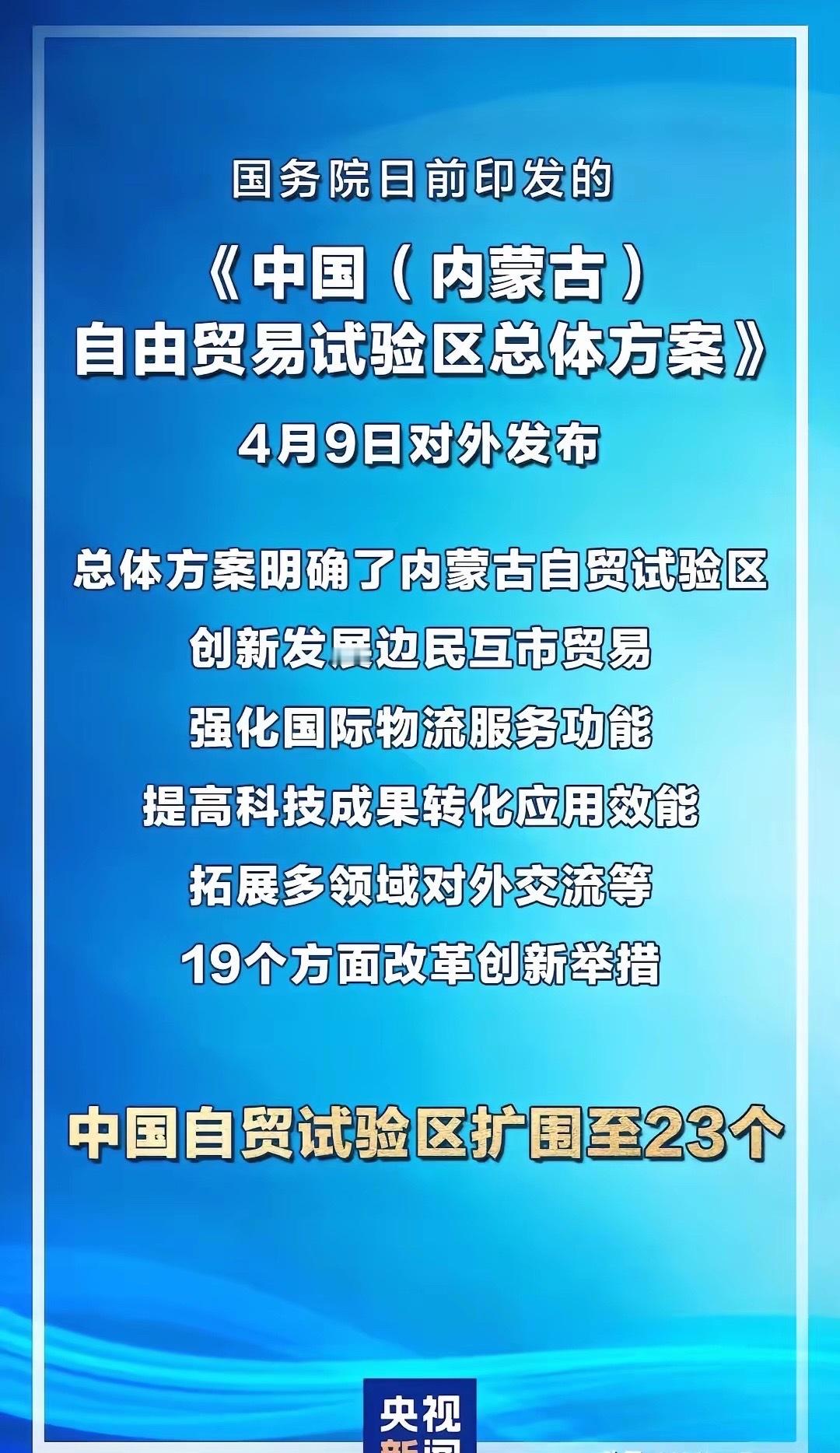 重磅消息！就在刚刚，看了央视新闻，事关A股的一个重大消息——有了内蒙古自由贸易试