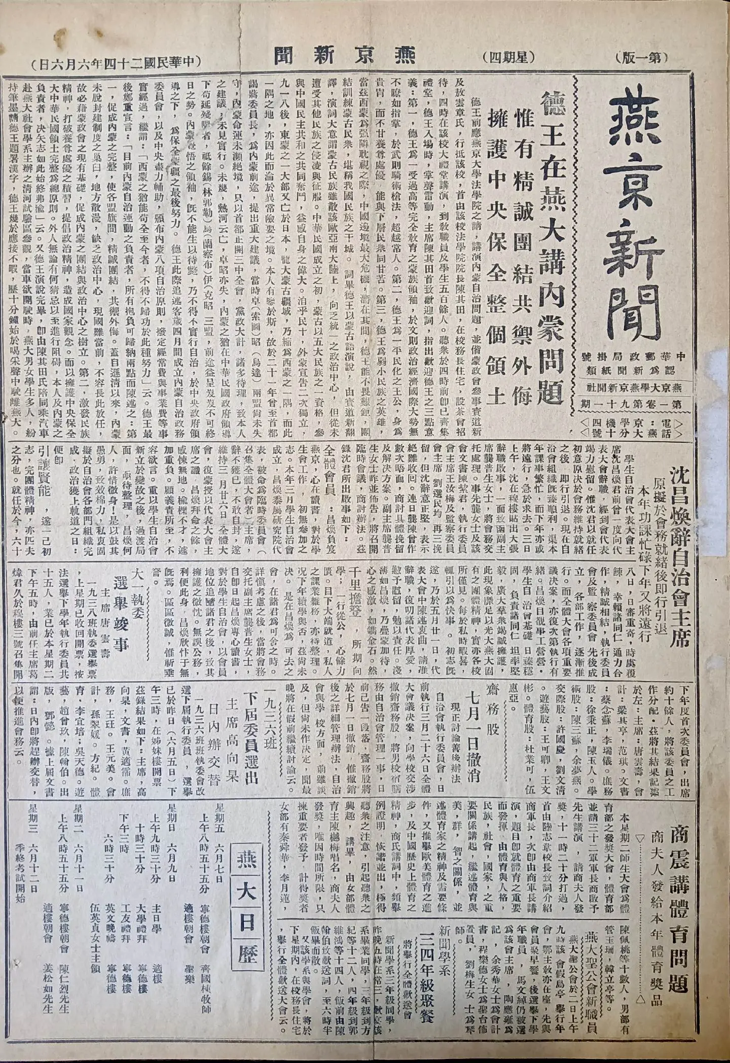 民国时期北京版报刊举珍（之七十五） 《燕京新闻》 此为民国二十四年六月...