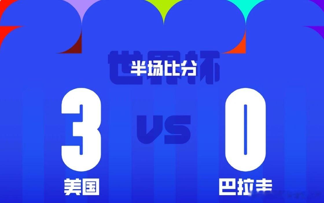 北京时间2026年06月13日09:00，美国在世界杯小组赛迎战巴拉圭。目前双方