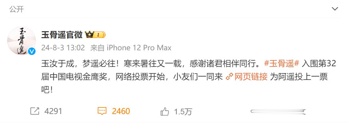 #玉骨遥入围金鹰奖# 肖战、任敏#玉骨遥# 入围第32届中国电视金鹰奖！我速速前
