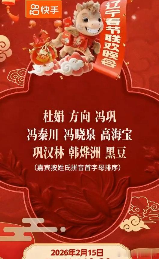 2026辽宁春晚全阵容官宣孙楠的高音谁能不爱！作为实力派唱将，他的舞台永远稳如泰