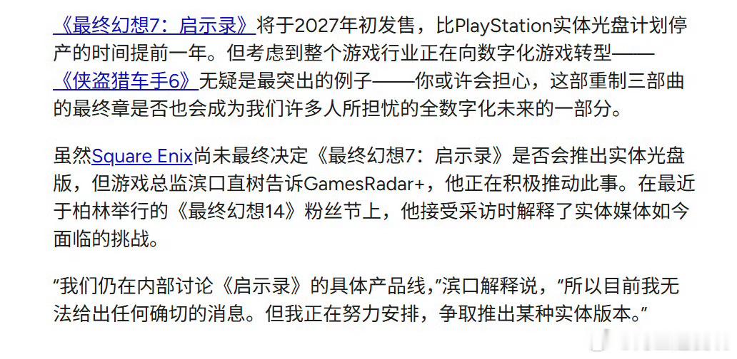滨口直树谈及《最终幻想7：启示》实体版消息，目前还没有确切定论，但导演表示正在尽