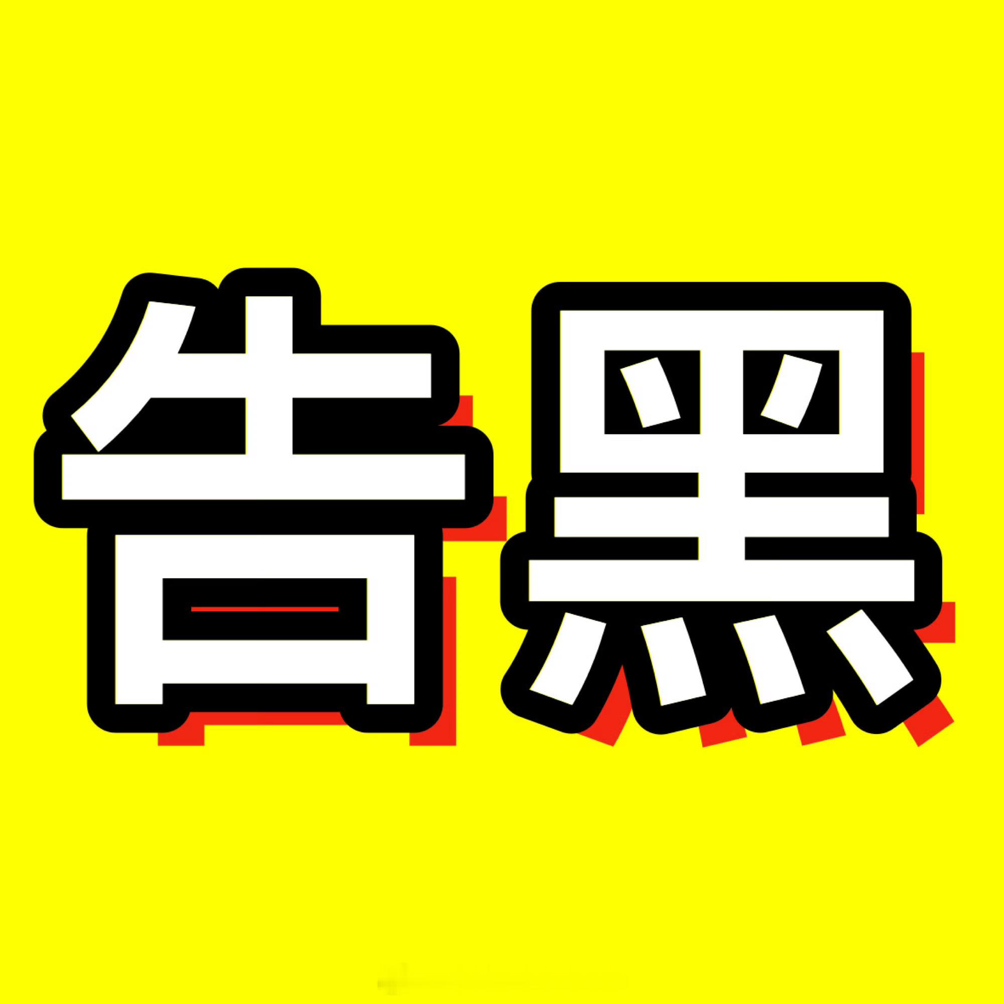 活着呢吗？出来告黑！ ​​​