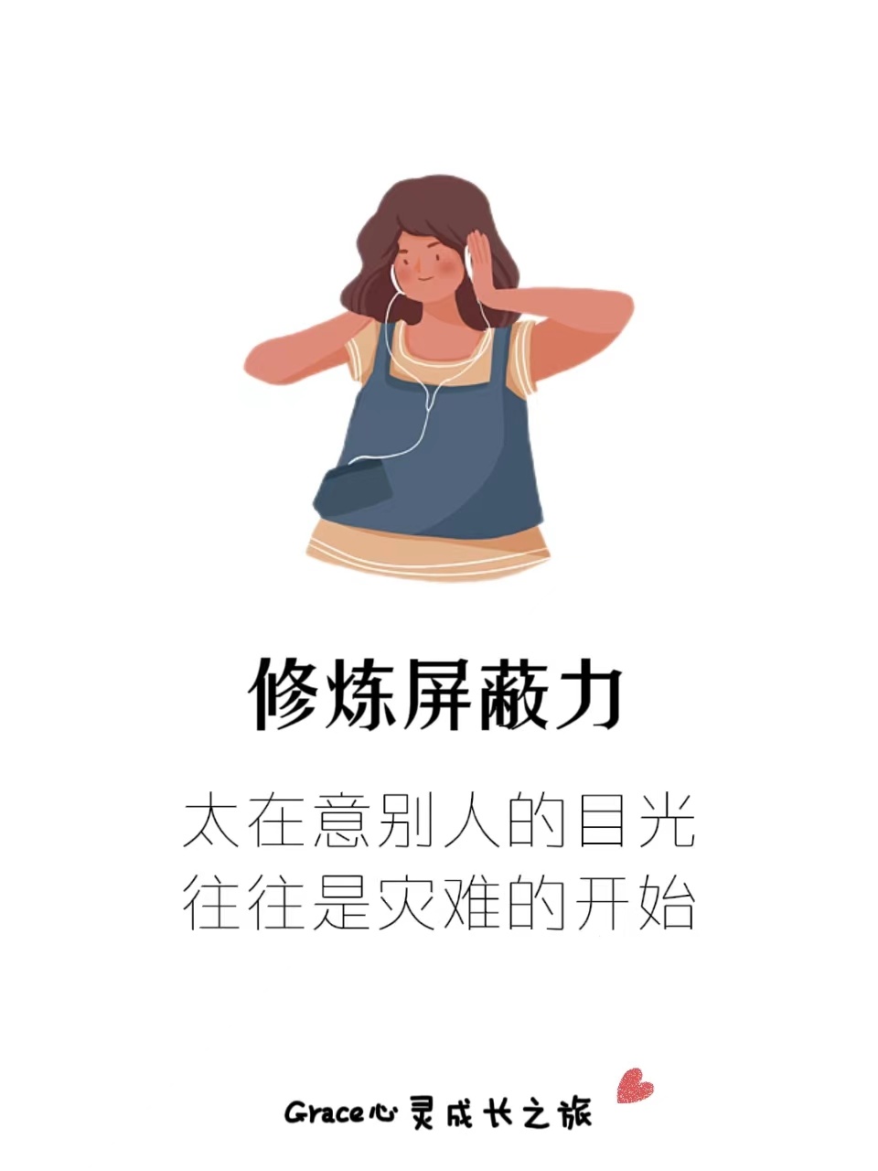 修炼屏蔽力：倾听自己内心的声音