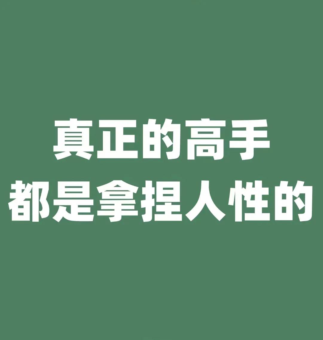 真正的高手，都是拿捏人性的！
懂得处世之道，懂得别人喜好，懂得人的需求，才能赢得