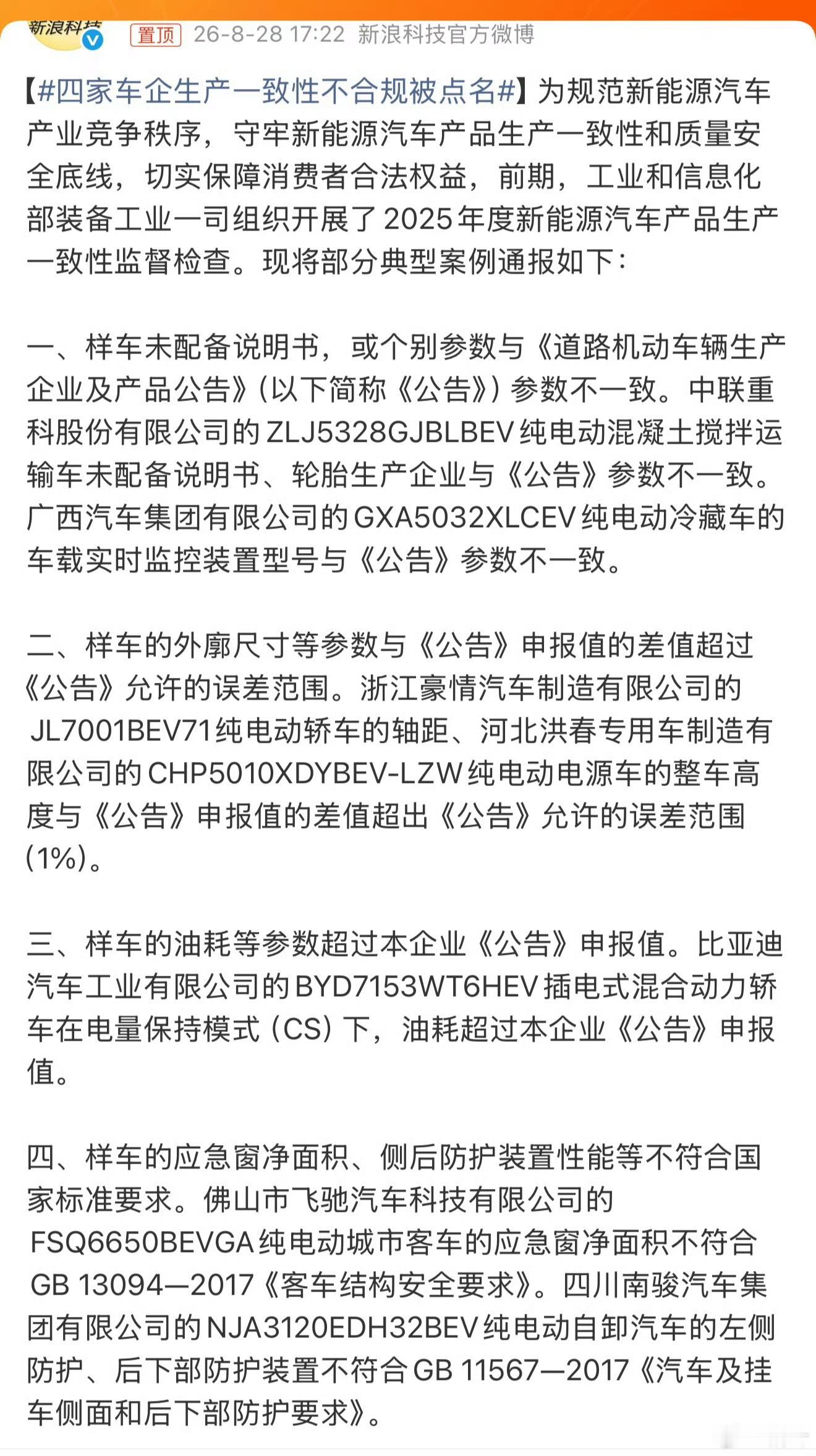 四家车企生产一致性不合规被点名比亚迪上榜 ​​​