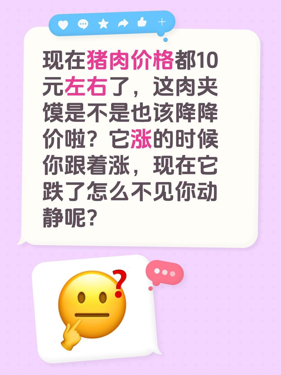 现在猪肉价格都10元左右了，这肉夹馍是不是也该降降价啦？它涨的时候你跟着涨，现在