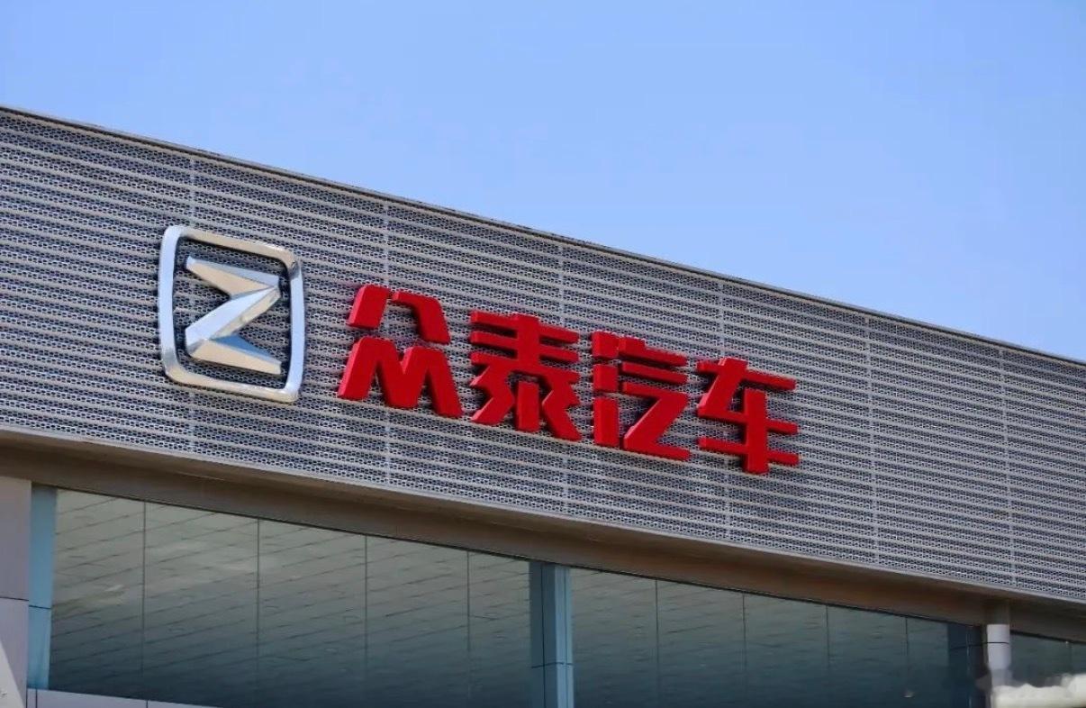 众泰汽车年销量14辆2024年众泰汽车销量14辆，同比下降98.74%[二哈] 
